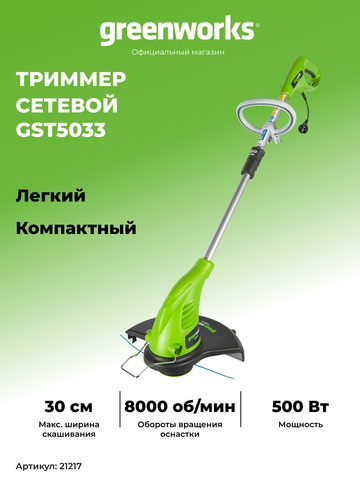 Электрический триммер Greenworks GST5033 Basic, 21217, 33 см, 500 Вт