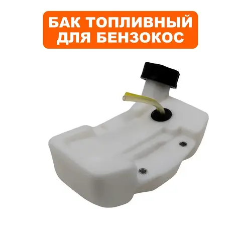 Бак топливный DDE для триммера GT250L (790-014-248)