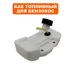 Бак топливный DDE для триммера GT250L (790-014-248)