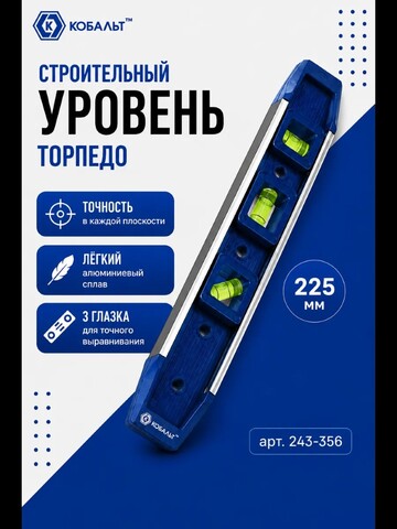 Уровень торпедо КОБАЛЬТ 225 мм, Торпедо, 3 глазка, магнитный (243-356)