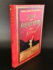 "История одного маленького человека". М.Р. Гальт. 1900г. - раритет