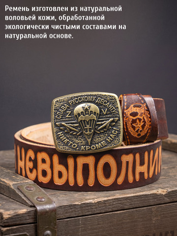 Кожаный ремень мужской «Слава Русскому Десанту» каштанового цвета