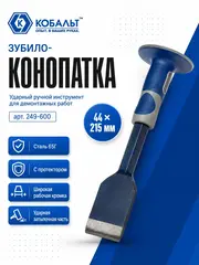 Зубило-конопатка КОБАЛЬТ 44х215 с протектором (249-600)