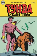 Древние Комиксы. Тунда — владыка Конго (лимитированная обложка А)
