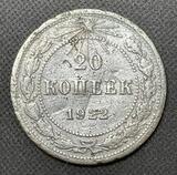 K15904 Россия РСФСР 1922 20 копеек Ag K15904 Россия РСФСР 1922 20 копеек Ag