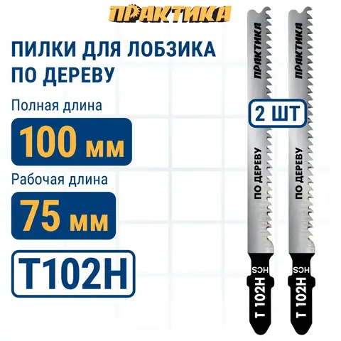 Пилки для лобзика по дереву, ДСП ПРАКТИКА тип T102H 100 х 75 мм, чистый  рез, HCS (2шт.) (649-196)