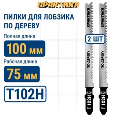 Пилки для лобзика по дереву, ДСП ПРАКТИКА тип T102H 100 х 75 мм, чистый  рез, HCS (2шт.) (649-196)