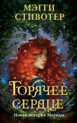 Книга Горячее сердце. Новая история Мериды