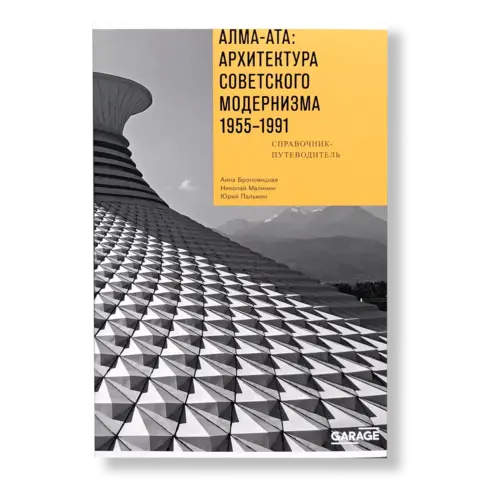 Алма-Ата: архитектура советского модернизма 1955-1991