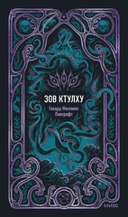 Зов Ктулху