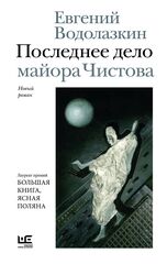 Последнее дело майора Чистова