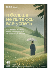 Я больше не пытаюсь все успеть