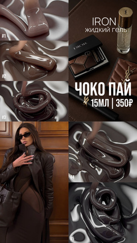 Жидкий гель IRON Чоко Пай