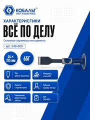 Зубило-конопатка КОБАЛЬТ 44х215 с протектором (249-600)