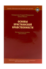 Мекрюков Андрей, свящ.; Момот Е. О. Основы христианской нравственности. Методическое пособие для учителя