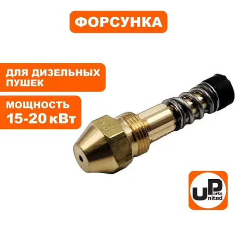Форсунка UNITED PARTS для дизельных пушек 15-20кВт (ТК8-002-018) (90-0708)
