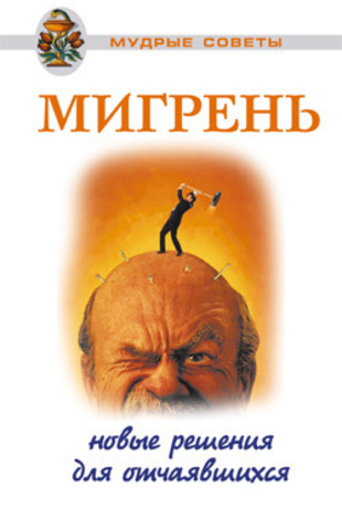 Мигрень. Новые решения для отчаявшихся.