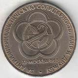 1985 P3883 СССР 1 рубль Фестиваль молодежи 1985 P3883 СССР 1 рубль Фестиваль молодежи