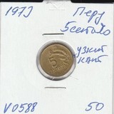 V0588 1973 Перу 5 сентаво узкий кант V0588 1973 Перу 5 сентаво узкий кант