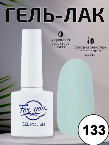 Гель-лак FOR YOU № 133 прозрачное озеро
