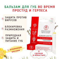 Бальзам для губ во время простуд и герпеса/5 мл