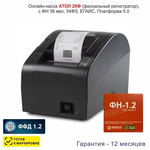 Онлайн-касса АТОЛ 20Ф (фискальный регистратор), с ФН 36 мес., 54ФЗ, ЕГАИС, Платформа 5.0