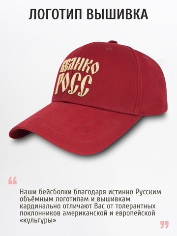 Бейсболка «Великая Россия» бордового цвета