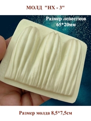 Молды пластиковые НХ-1—НХ-5,НГ-1 