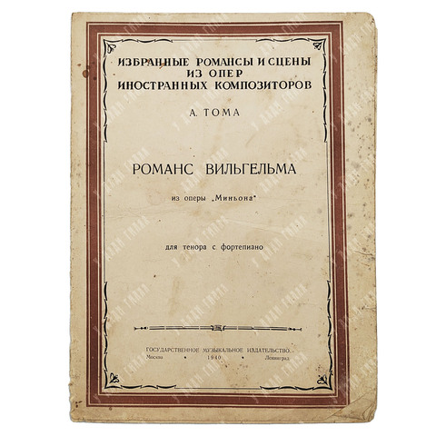[Ноты] Тома А. Романс Вильгельма из оперы «Миньона» для тенора с фортепиано. 1940