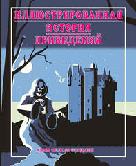 Иллюстрированная история привидений (лимитированная обложка)