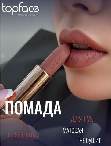 .test Topface Помада матовая устойчивая для губ Instyle 