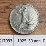 1925 СССР 50 копеек ( Полтинник ) ПЛ 1925 СССР 50 копеек ( Полтинник ) ПЛ