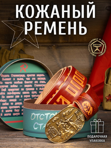 Кожаный ремень мужской «Сталинградский» цвета охра