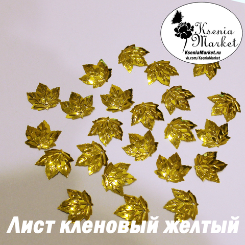 Пайетки лист кленовый золото 50грамм 22*20мм