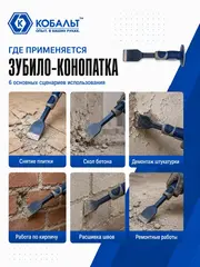 Зубило-конопатка КОБАЛЬТ 44х215 с протектором (249-600)
