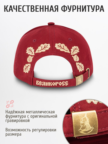 Бейсболка «Великая Россия» бордового цвета