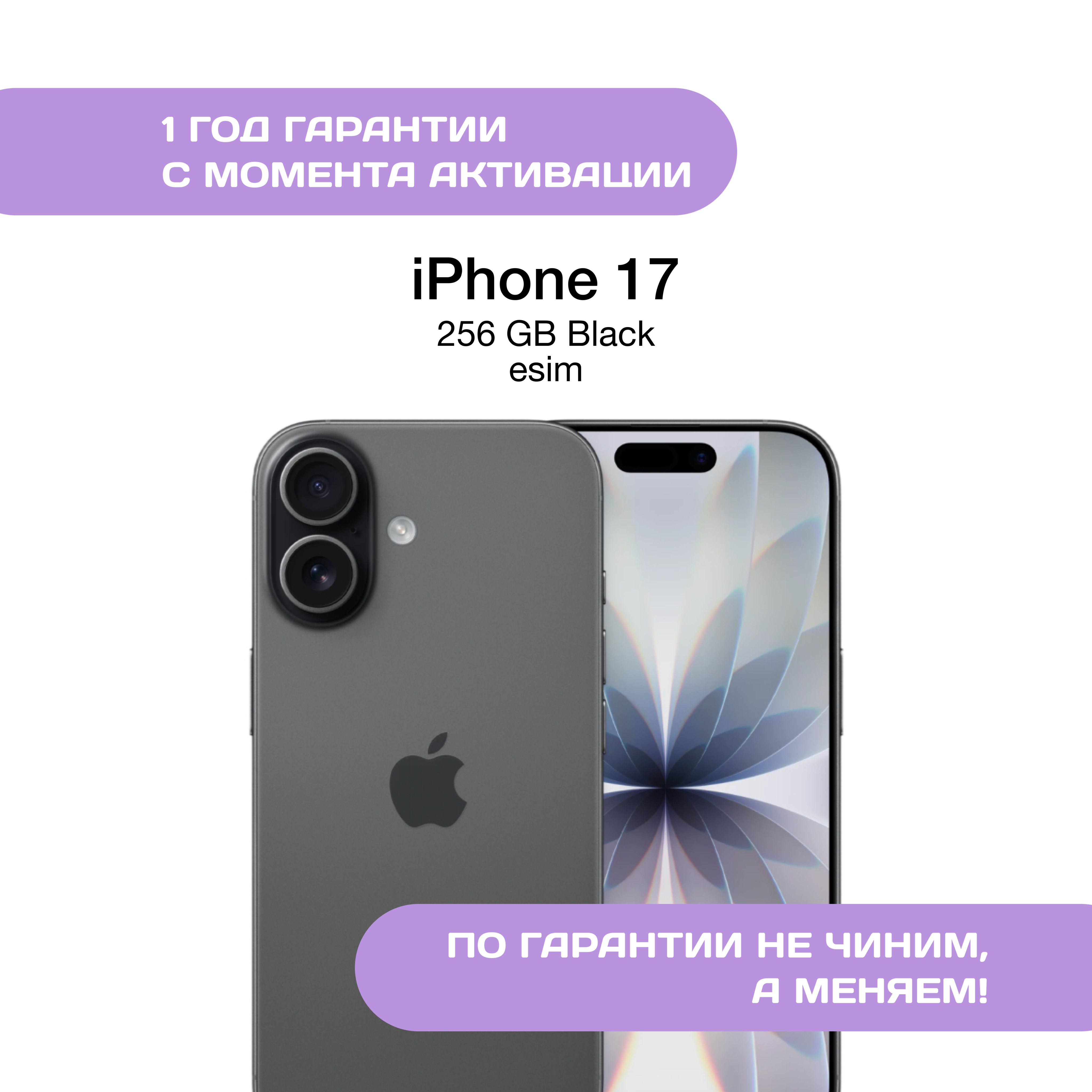 iPhone 17 256 ГБ, eSIM, Черный (Black)