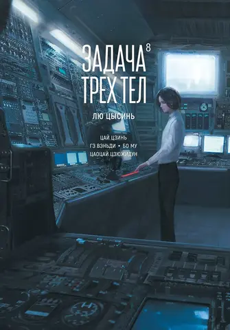 Задача трех тел. Том 8