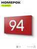 Табличка с номером 94 на дверь квартиры, для офиса, кабинета, аудитории, склада, красная 120х70 мм, Айдентика Технолоджи