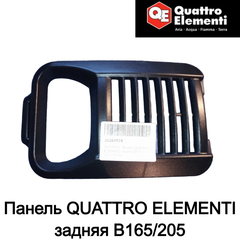 Панель QUATTRO ELEMENTI задняя B165/205 (30201574)