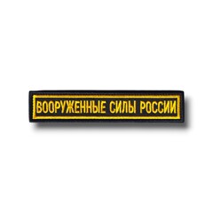 Нашивка ( Шеврон ) На Грудь Вооруженные Силы России 125х25 мм Кант Желтый / Черная