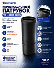 ТП-160 Патрубок компенсационный 160 ПНД 101200479