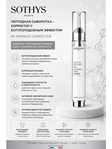 Пептидная сыворотка-корректор с ботулаподобным эффеком SOTHYS BX Wrinkle Corrector NEW 15мл