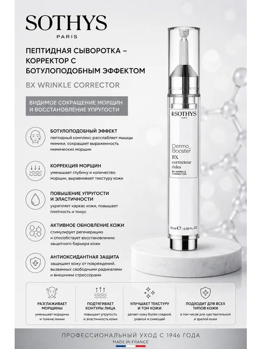 Пептидная сыворотка-корректор с ботулаподобным эффеком SOTHYS BX Wrinkle Corrector NEW 15мл