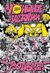 Комикс У-Истории. Колбаса