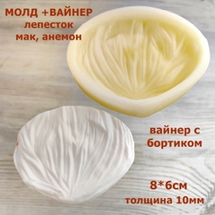 Молд пластиковый+Вайнер силиконовый 