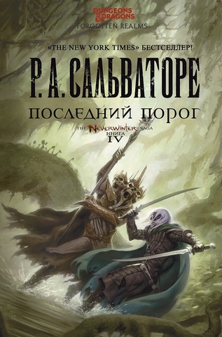 Dungeon & Dragons. Легенда о Темном Эльфе – Последний Порог