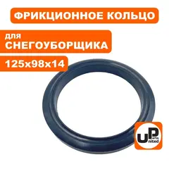 Кольцо фрикцонного диска UNITED PARTS для снегоотбрасывателя d125х98мм, толщина 14мм ( SJ-013D)