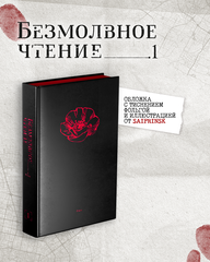 Комплект изданий «Безмолвное чтение. Том 1. Жюльен» + «Красное и чёрное» с красным обрезом