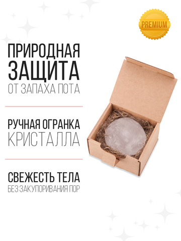 Минеральный дезодорант-кристалл, в эко коробочке
